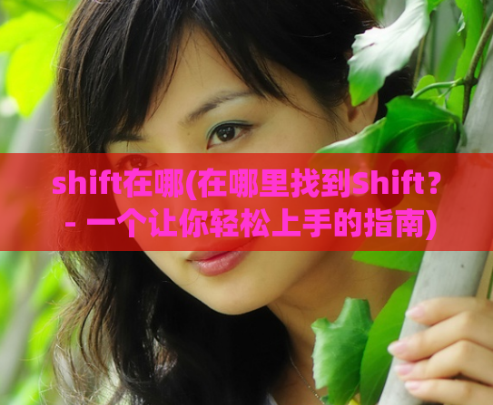 shift在哪(在哪里找到Shift？ - 一个让你轻松上手的指南)