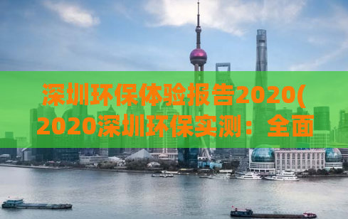 深圳环保体验报告2020(2020深圳环保实测：全面探究城市环境！)