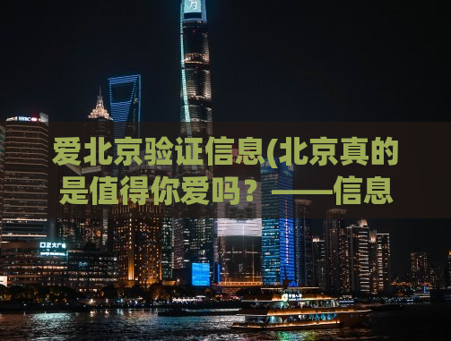 爱北京验证信息(北京真的是值得你爱吗？——信息验证)