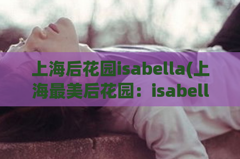 上海后花园isabella(上海最美后花园：isabella)