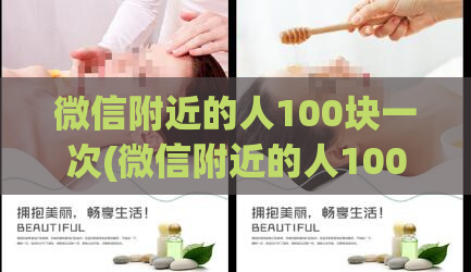 微信附近的人100块一次(微信附近的人100元服务，体验不止！)