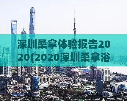 深圳桑拿体验报告2020(2020深圳桑拿浴体验报告：最新分享)