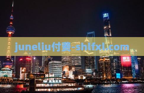 juneliu付费-shlfxl.com