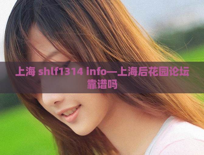 上海 shlf1314 info—上海后花园论坛靠谱吗