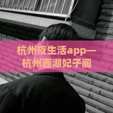 杭州夜生活app—杭州西湖妃子阁