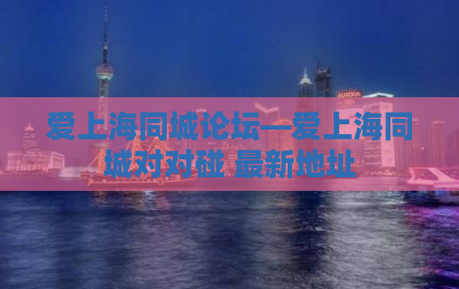 爱上海同城论坛—爱上海同城对对碰 最新地址