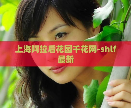 上海阿拉后花园千花网-shlf最新