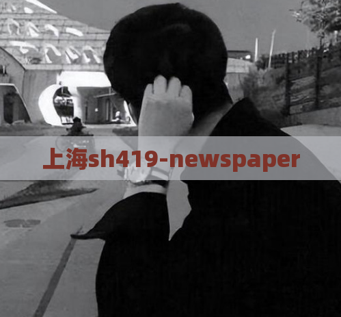 上海sh419-newspaper