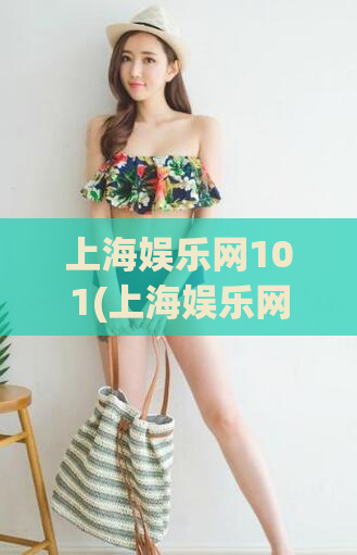 上海娱乐网101(上海娱乐网101：探寻城市娱乐新热点)