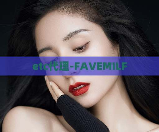 etc代理-FAVEMILF