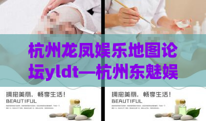 杭州龙凤娱乐地图论坛yldt—杭州东魅娱乐会所地址