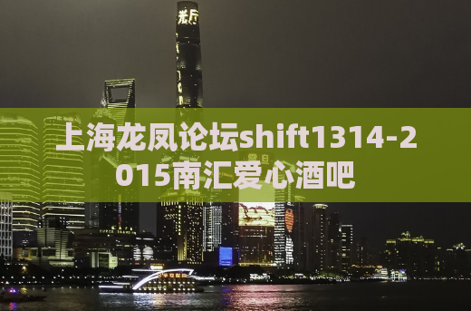 上海龙凤论坛shift1314-2015南汇爱心酒吧