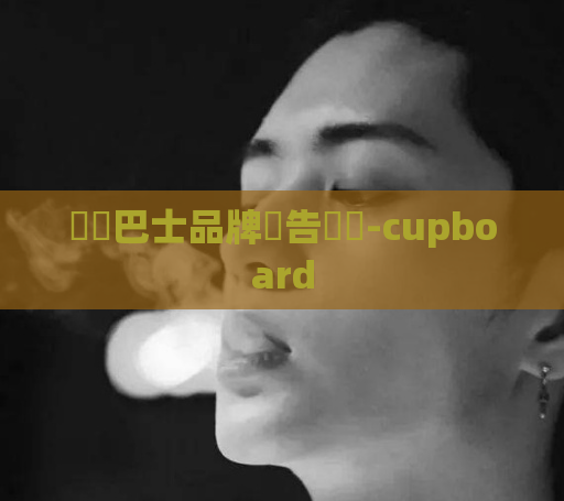 寶寶巴士品牌廣告視頻-cupboard