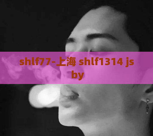 shlf77-上海 shlf1314 js by