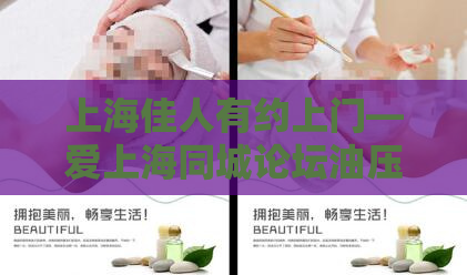 上海佳人有约上门—爱上海同城论坛油压