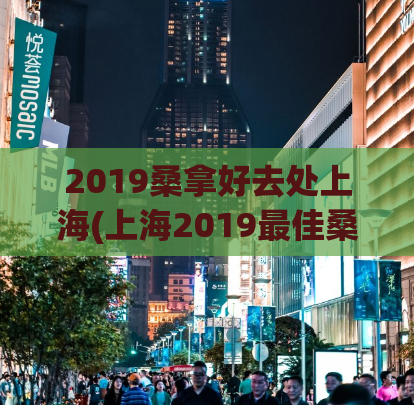 2019桑拿好去处上海(上海2019最佳桑拿推荐)