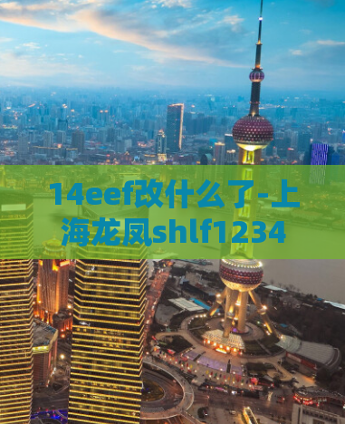 14eef改什么了-上海龙凤shlf1234