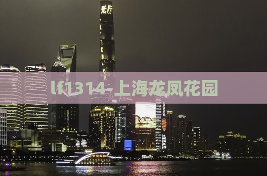 lf1314-上海龙凤花园