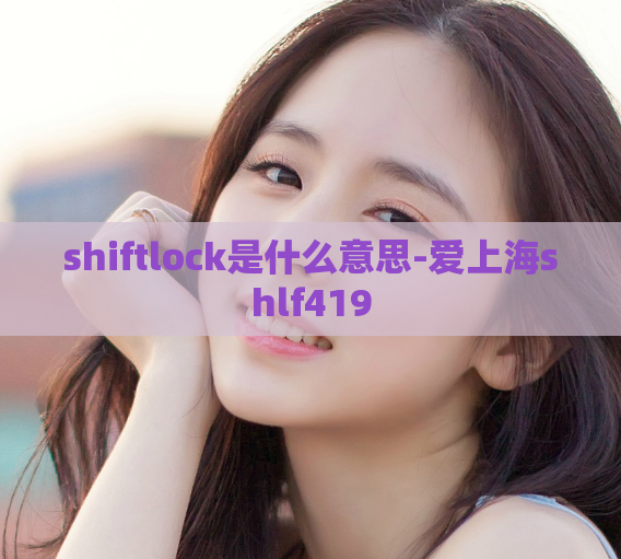 shiftlock是什么意思-爱上海shlf419