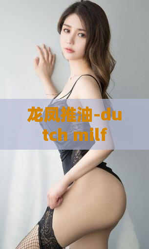 龙凤推油-dutch milf