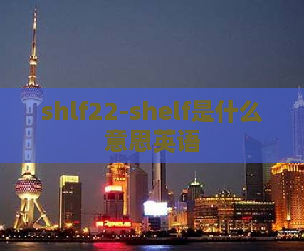 shlf22-shelf是什么意思英语