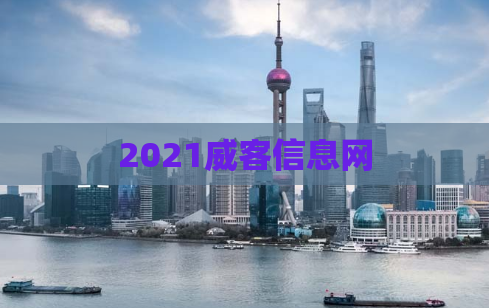 2021威客信息网