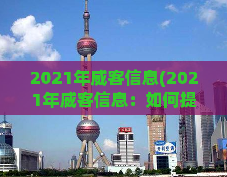 2021年威客信息(2021年威客信息：如何提高网站排名？)