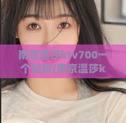 南京温莎ktv700一个姑娘(南京温莎ktv惊曝一姑娘不堪遭遇！)