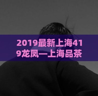 2019最新上海419龙凤—上海品茶资源