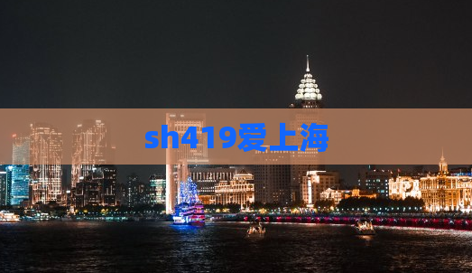 sh419爱上海