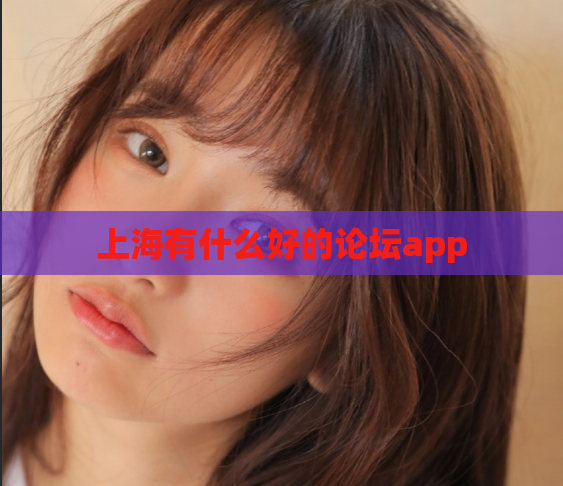 上海有什么好的论坛app