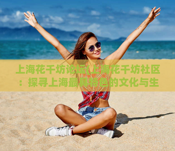 上海花千坊论坛(上海花千坊社区：探寻上海最具特色的文化与生活)