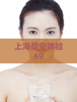 上海桑拿体验69