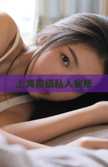 上海高级私人会所