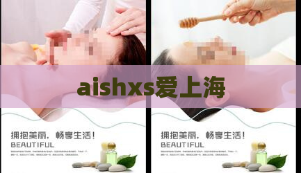 aishxs爱上海