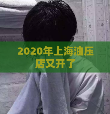 2020年上海油压店又开了