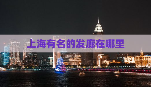 上海有名的发廊在哪里