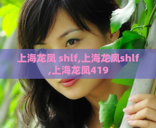 上海龙凤 shlf,上海龙凤shlf,上海龙凤419