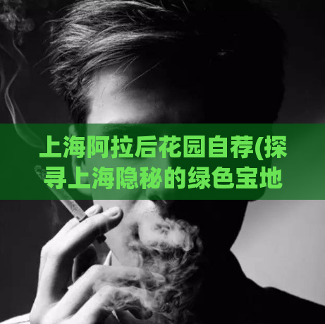 上海阿拉后花园自荐(探寻上海隐秘的绿色宝地-阿拉后花园)