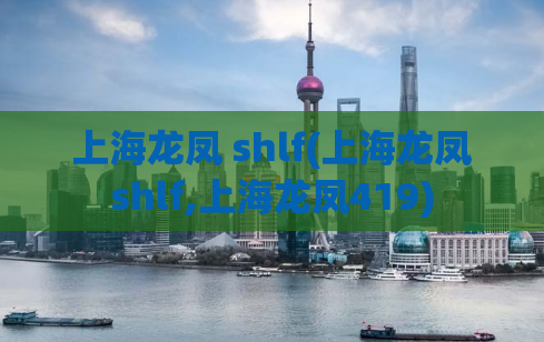 上海龙凤 shlf(上海龙凤shlf,上海龙凤419)