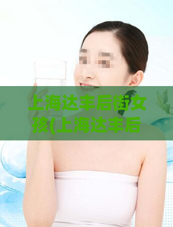 上海达丰后街女孩(上海达丰后街女孩，寻常又特别的存在)