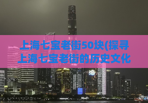 上海七宝老街50块(探寻上海七宝老街的历史文化价值)