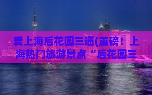 爱上海后花园三通(重磅！上海热门旅游景点“后花园三通”吸引全国游客！)