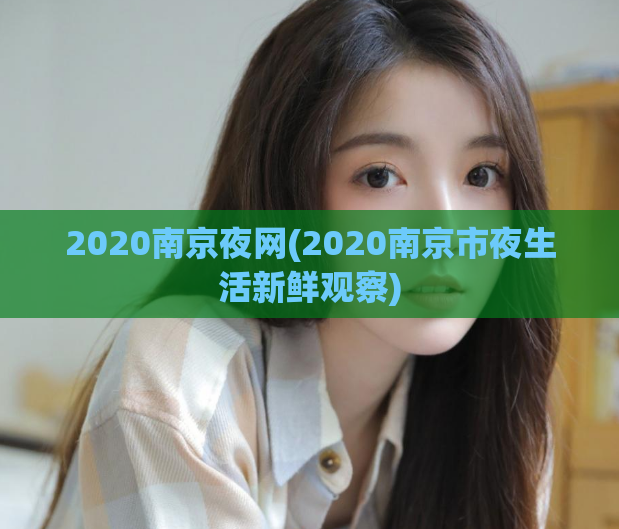 2020南京夜网(2020南京市夜生活新鲜观察)