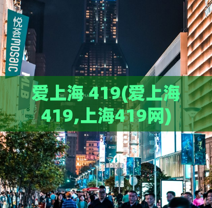 爱上海 419(爱上海419,上海419网)