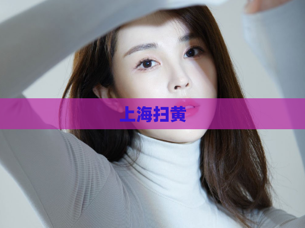 上海扫黄