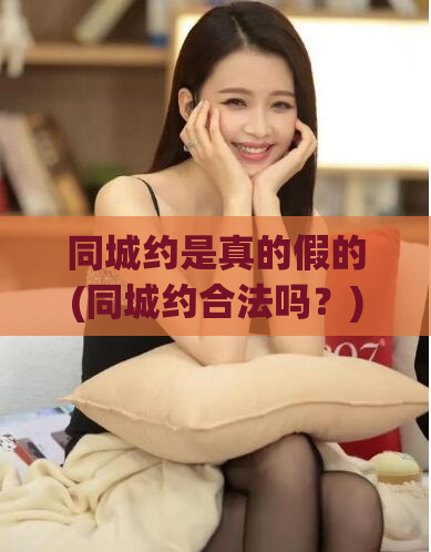 同城约是真的假的(同城约合法吗？)