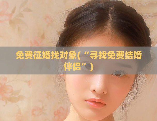 免费征婚找对象(“寻找免费结婚伴侣”)