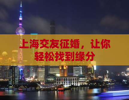 上海交友征婚，让你轻松找到缘分