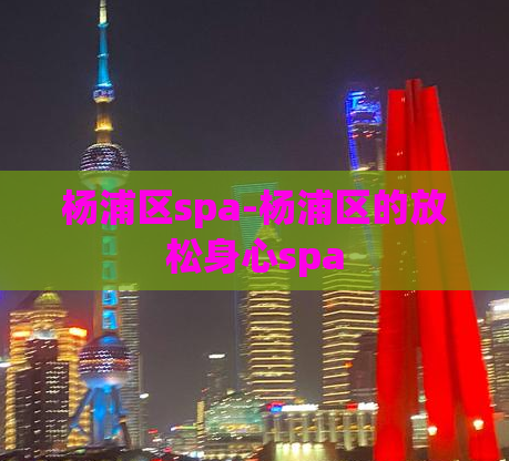 杨浦区spa-杨浦区的放松身心spa